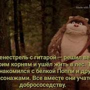 Диколесье О Чём Же Мультик