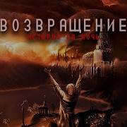 Поганое Поле Том 4 Глава 12
