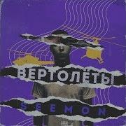 Seemon Вертолёты