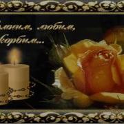Память О Папе 1 Год Нету Снами