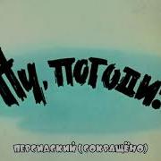 Ну Погоди На Разных Языках Часть 1
