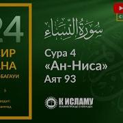 Джабир Хан Сура 4 Аят 93