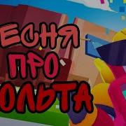 Песня Про Вольта В Бравл Старс
