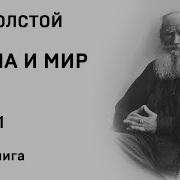 Война И Мир Том 4 Часть 1