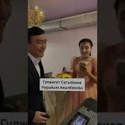 Нурайым Акылбекова Гулжигит Сатыбеков