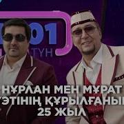 Нурлан Мен Мурат Дуэтіне 25 Жыл