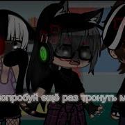 Не На Ту Напал Дяденька Меме Гача Лайф