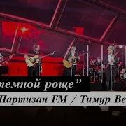 В Темной Роще Глухой Фолк Группа Партизан Fm