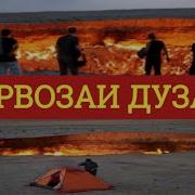 Дарвозаи Дузах Дар Туркманистон Оё Медонед