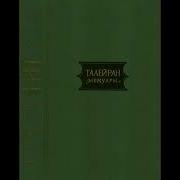 Аудиокнига Талейран Мемуары Глава