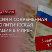 Лекция Владимира Жириновского На Тему Геополитическое Положение Рф В Современном Мире