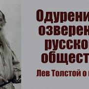 Лев Толстой О Войне