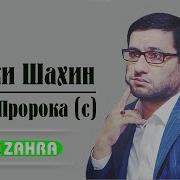 Хаджи Шахин Хадис Пророка С
