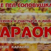 В Роще Пел Соловушка Караоке