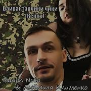 Байрактар Чики Чики Дон Дон Чики