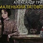 А Грин Маленький Заговор