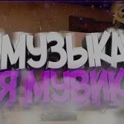 Топ 7 Песен Для Фраг Мувиков Top 7 Music For Frag Movie
