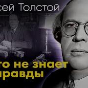Алексей Толстой Рассказы