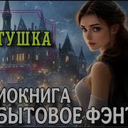 Аудиокниги Про Простушек