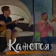 Dabro Кажется Песня