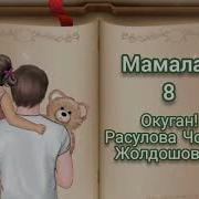 Мамалак 8 Болум Аудио Китеп