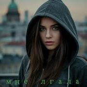 Игорь Тузов Ты Мне Лгала 2025