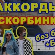 Аскорбинка Мейби Бейби Аккорды