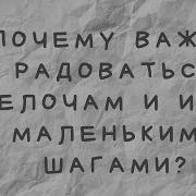 Иди Маленькими Шажочками