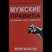 Мужские Правила Марк Мэнсон Аудиокнига