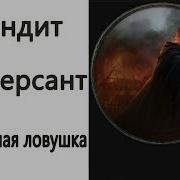 Path Of Exile 3 3 Бандит Диверсант Огненная Ловушка Fire Trap