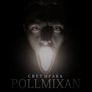 Pollmixan Пока Еще Рано