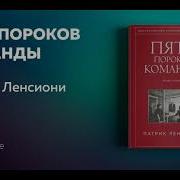 Патрик Ленсиони Пять Пороков Команды