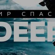 Скачать Песню Deep House Твой Незабываемый Сон Называется