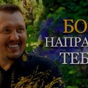 Бог Укажет Путь
