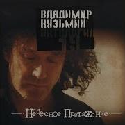 Небесное Притяжение Кузьмин