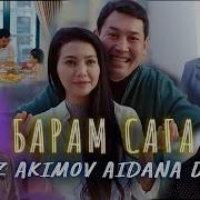 Аваз Акимов Айдана Дека Барам Сага
