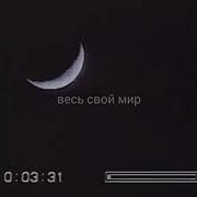 Мой Мир Тебе Смирен