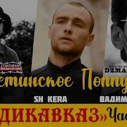 Осетинское Поппури Владикавказ Часть 2 Гио Пика Feat Sh Kera