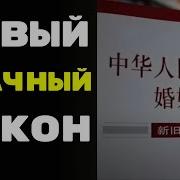 Новый Брачный Китайский Закон Лучший В Мире Закон Для Мужчин Женщины В Ужасе