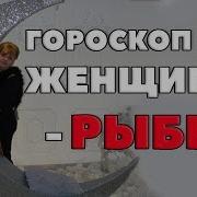 Рыбы Гороскоп На 2019 Года От Маэстро Мажор