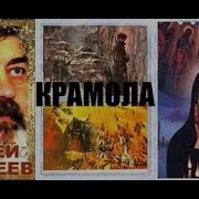 Крамола Столпотворение