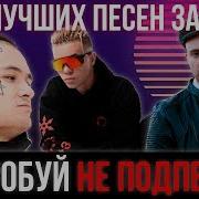 Популярные Песни 2019 Года Тиктока