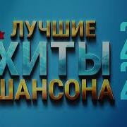 Сборник Блантного Шансона 2023