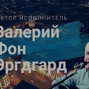 Валерий Фон Эргардт Слушать