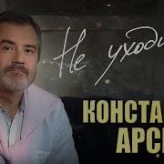 Константин Арсенев Не Уходи