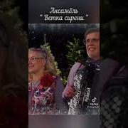 Ансамбль Ветка Сирени Узенький Проулочек