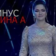 Минус Нигина Ремикс 2019