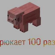 Хрюк Свиньи Из Майнкрафта