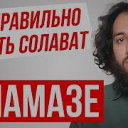 Салават Для Намаза