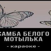 Меладзе Самба Белого Мотылька Минус